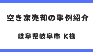 空き家売却の事例紹介①|岐阜県岐阜市