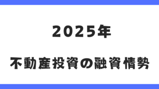 不動産投資の融資は厳しい？2025年最新の融資情勢について解説！