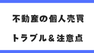 不動産の個人売買はできる？トラブルや注意点を解説｜結論：オススメしません！