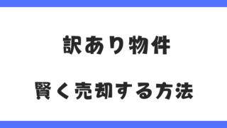 事故物件・ゴミ屋敷・雨漏り物件を売りたい人必見!訳あり物件を賢く売却する方法を徹底解説