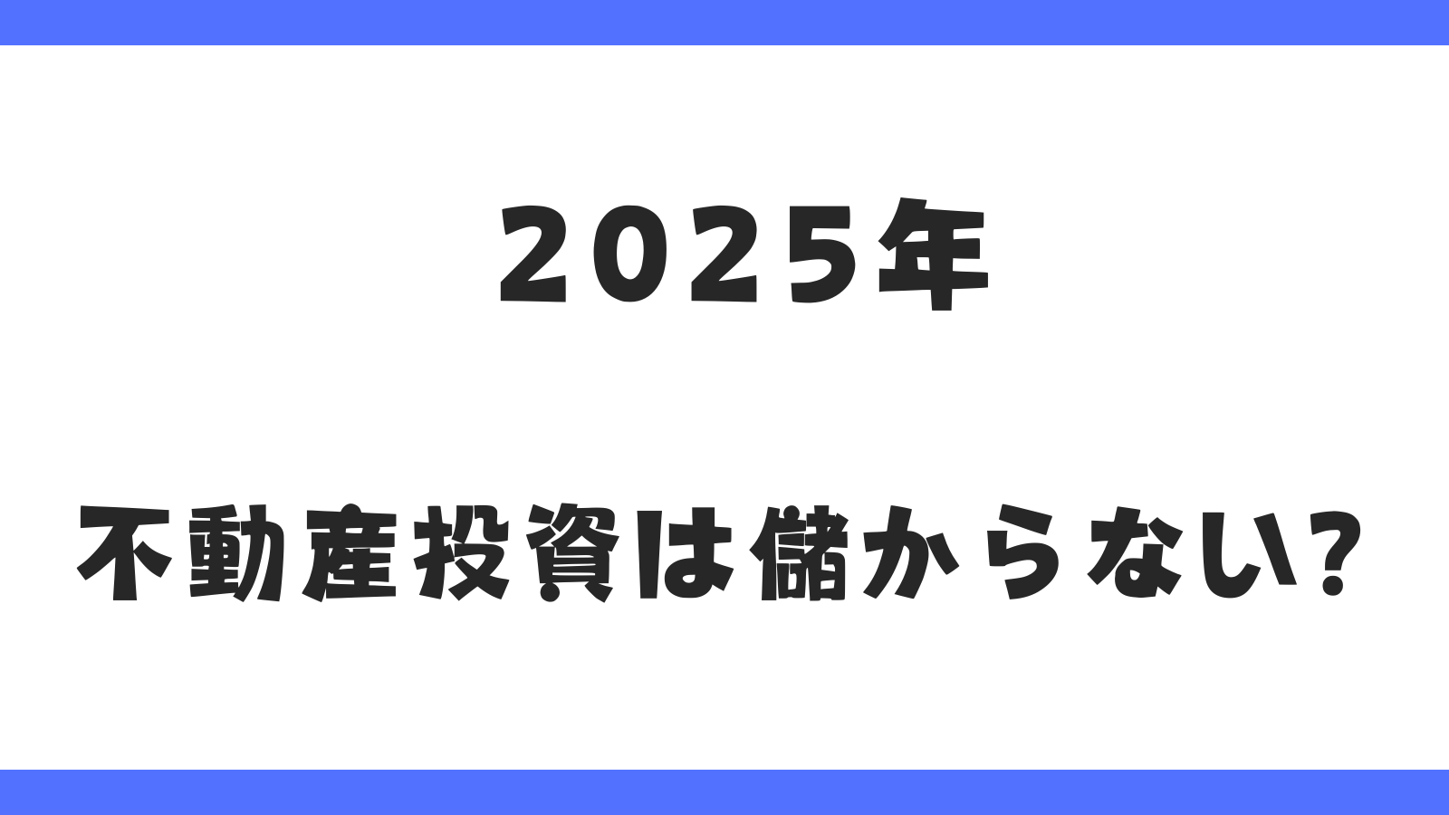 2025年不動産投資は儲からない？