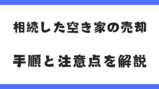 【保存版】相続した空き家を売却する手順と注意点｜遠方でも安心の対応法を解説！