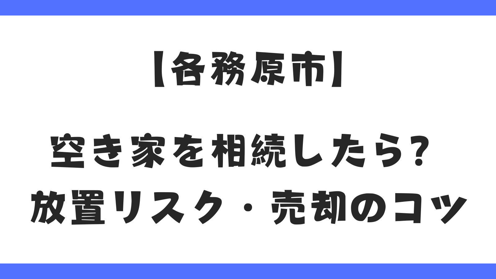 各務原市｜空き家を相続したら？放置リスク・売却のコツ