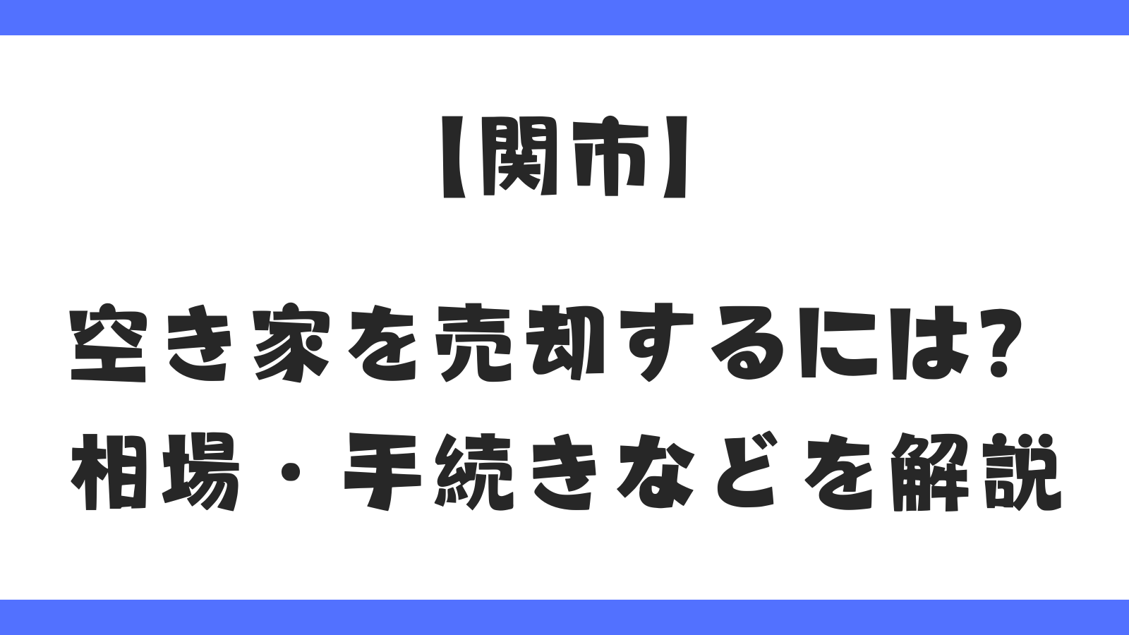 関市の空き家を売却|相場・注意点・手続きを解説