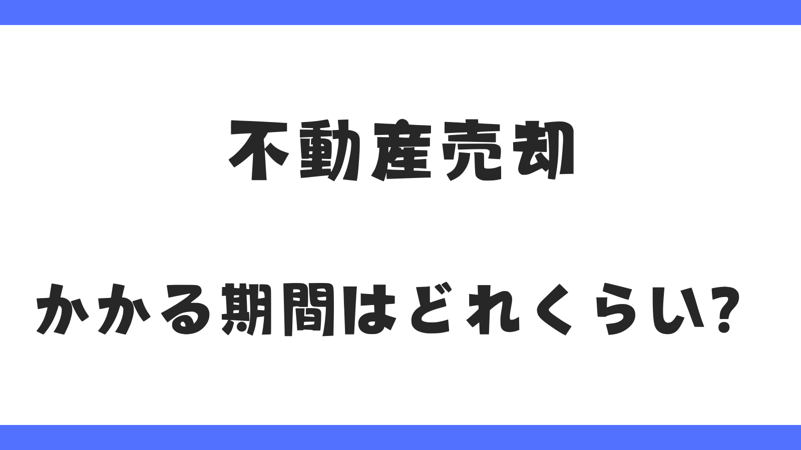 不動産売却にかかる期間は？