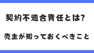 【要注意】不動産売却での「契約不適合責任」とは？売主が知っておくべきリスクと対策