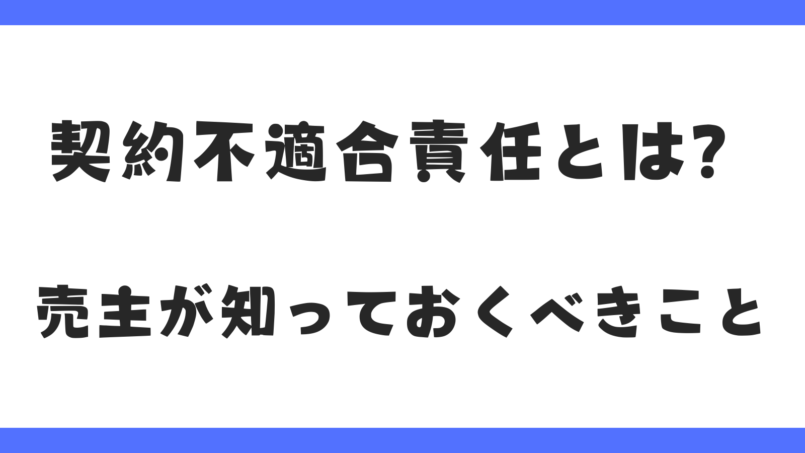 契約不適合責任とは？売主が知っておくべきリスクと対策