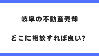 【岐阜の不動産売却】どこに相談すればいい?失敗しない相談先の選び方とは