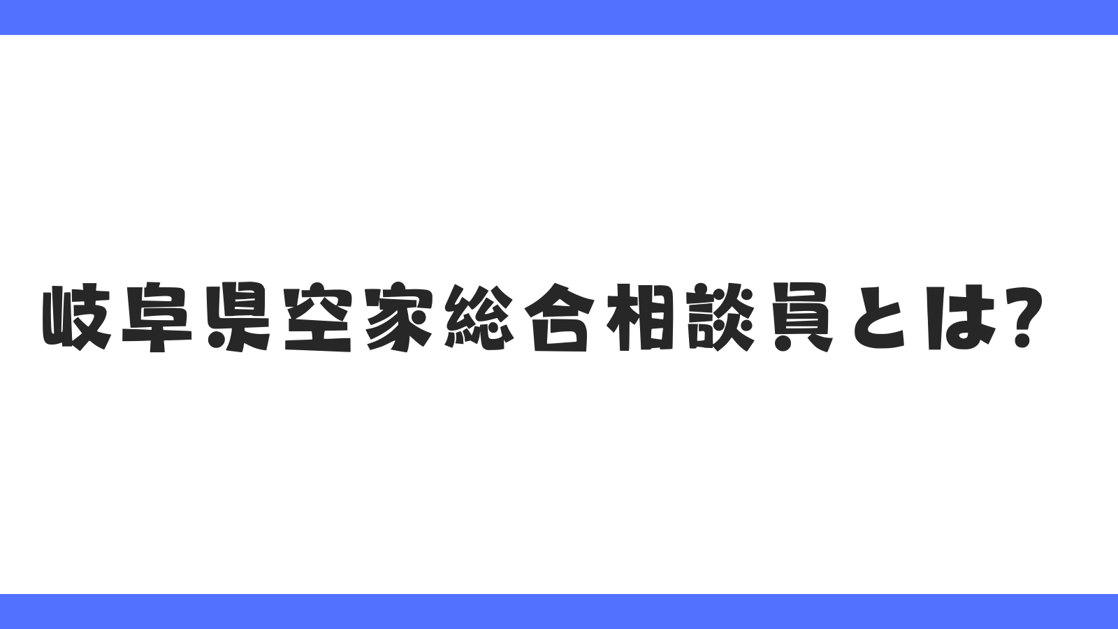 岐阜県空家等総合相談員
