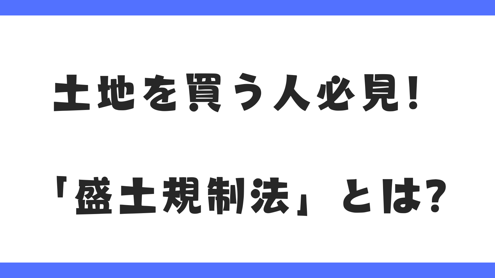 岐阜で土地を買う人必見！「盛土規制法」とは？