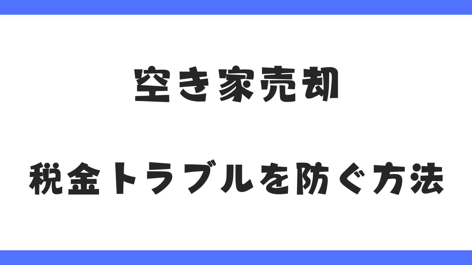 空き家売却で税金トラブルを防ぐための完全ガイド