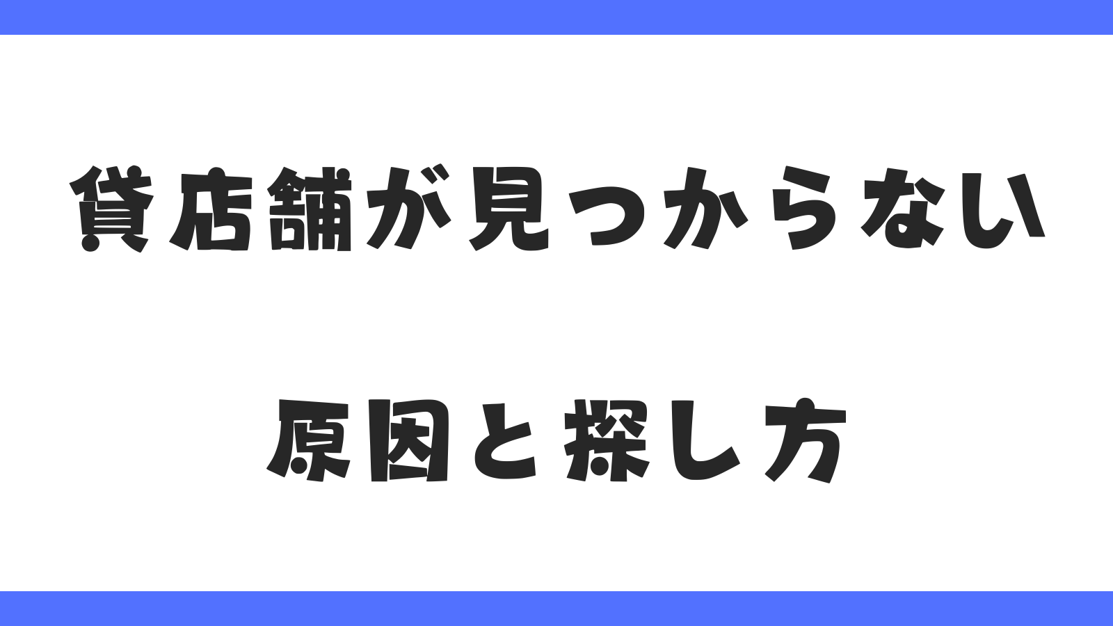 貸店舗・テナント用物件が見つからない|原因と探し方