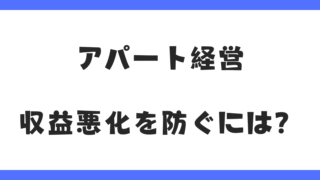 【岐阜版】空室・家賃下落・金利上昇などアパート経営の赤字化を防ぐには？改善策を解説。