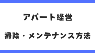 アパート経営に必須！掃除・メンテナンスのポイントと効率的な管理方法