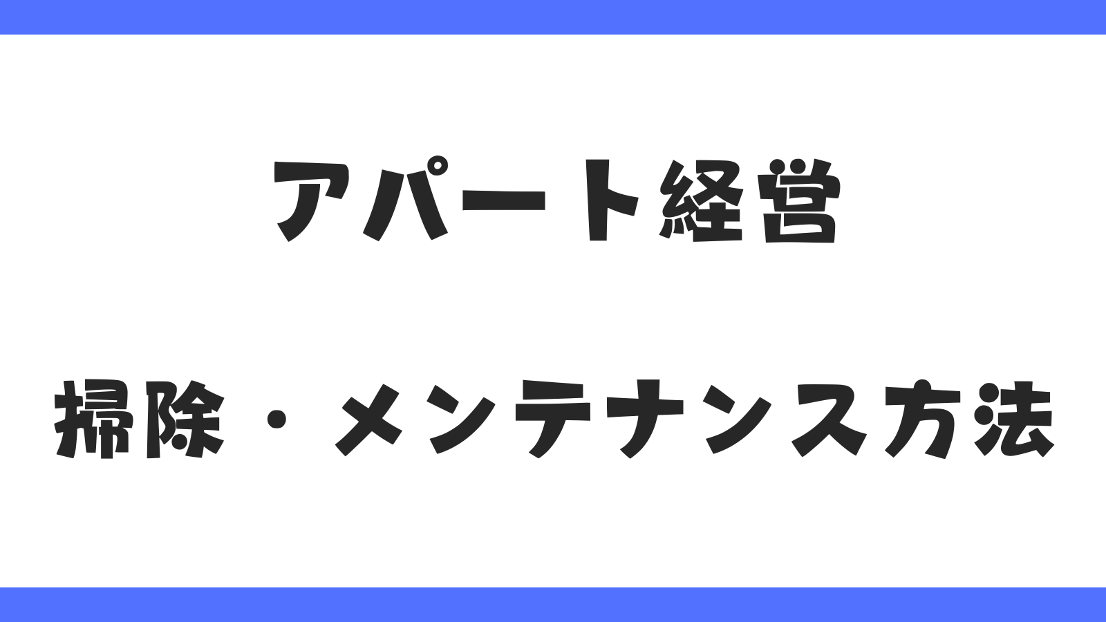 アパート経営｜掃除・メンテナンス方法