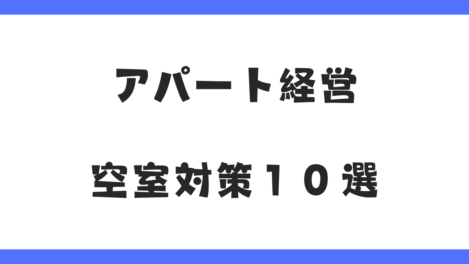 【岐阜版】アパート経営｜空室対策１０選