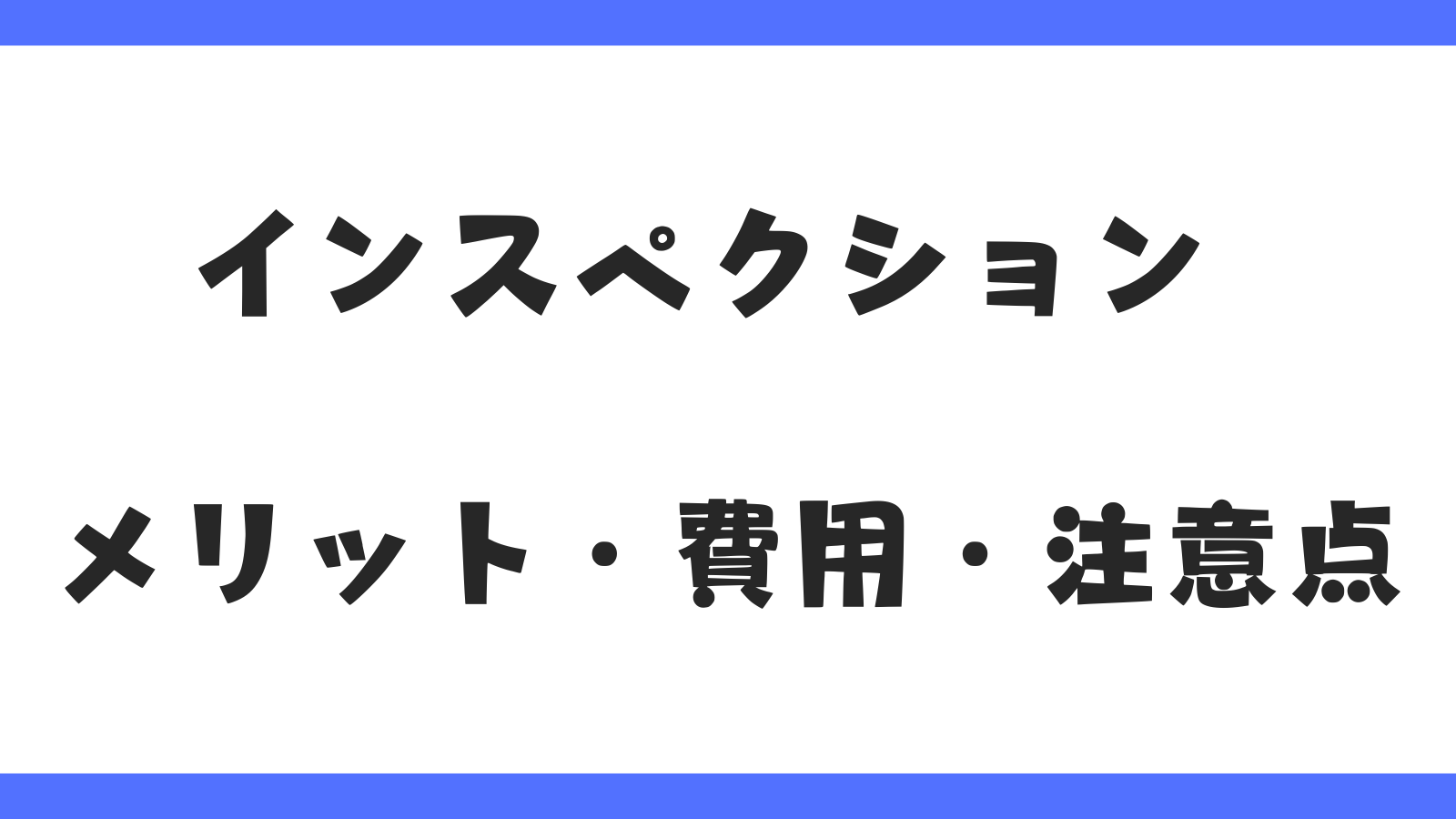 インスペクション|売主が知っておくべきメリット・費用・注意点