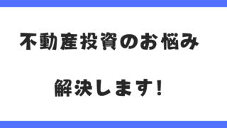 不動産投資・不動産賃貸業のお悩みを解決します!顧問制度のご紹介