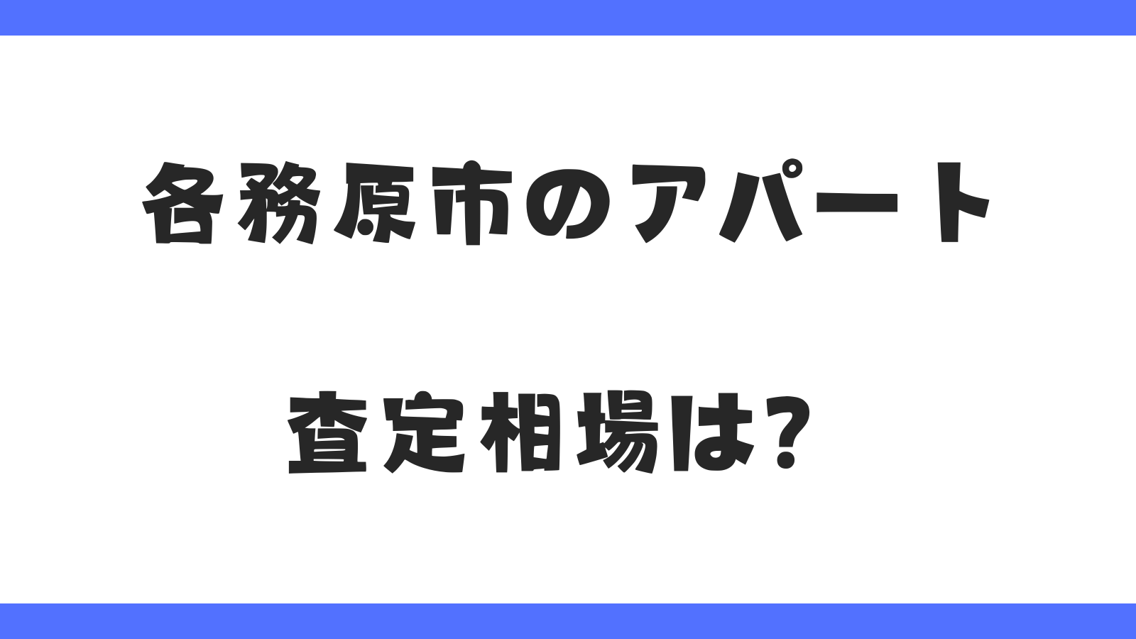 各務原市のアパート｜査定相場は？