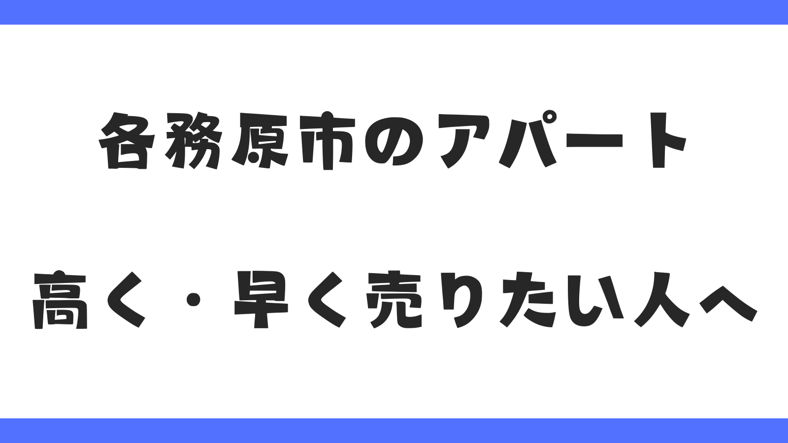 各務原市のアパート｜早く高く売りたい人へ