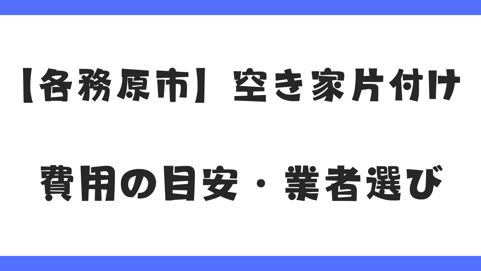 【各務原市】空き家の片付けで後悔しないために|費用相場・業者選びを徹底解説