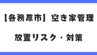 各務原市の空き家管理ガイド｜放置するとどうなる？対策と相談先