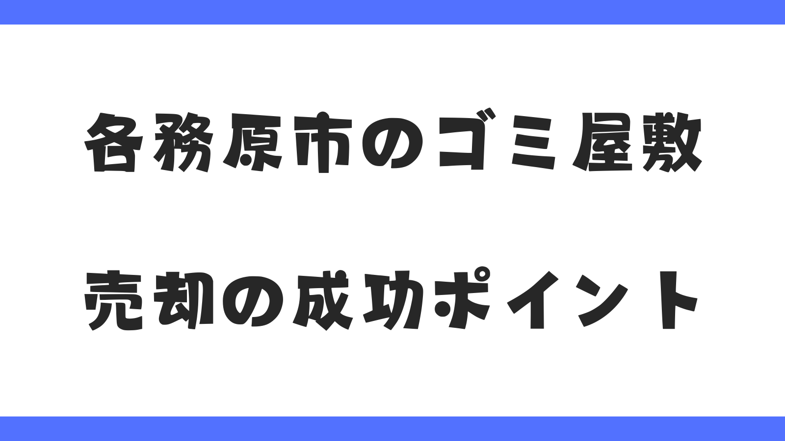 各務原市ゴミ屋敷の売却