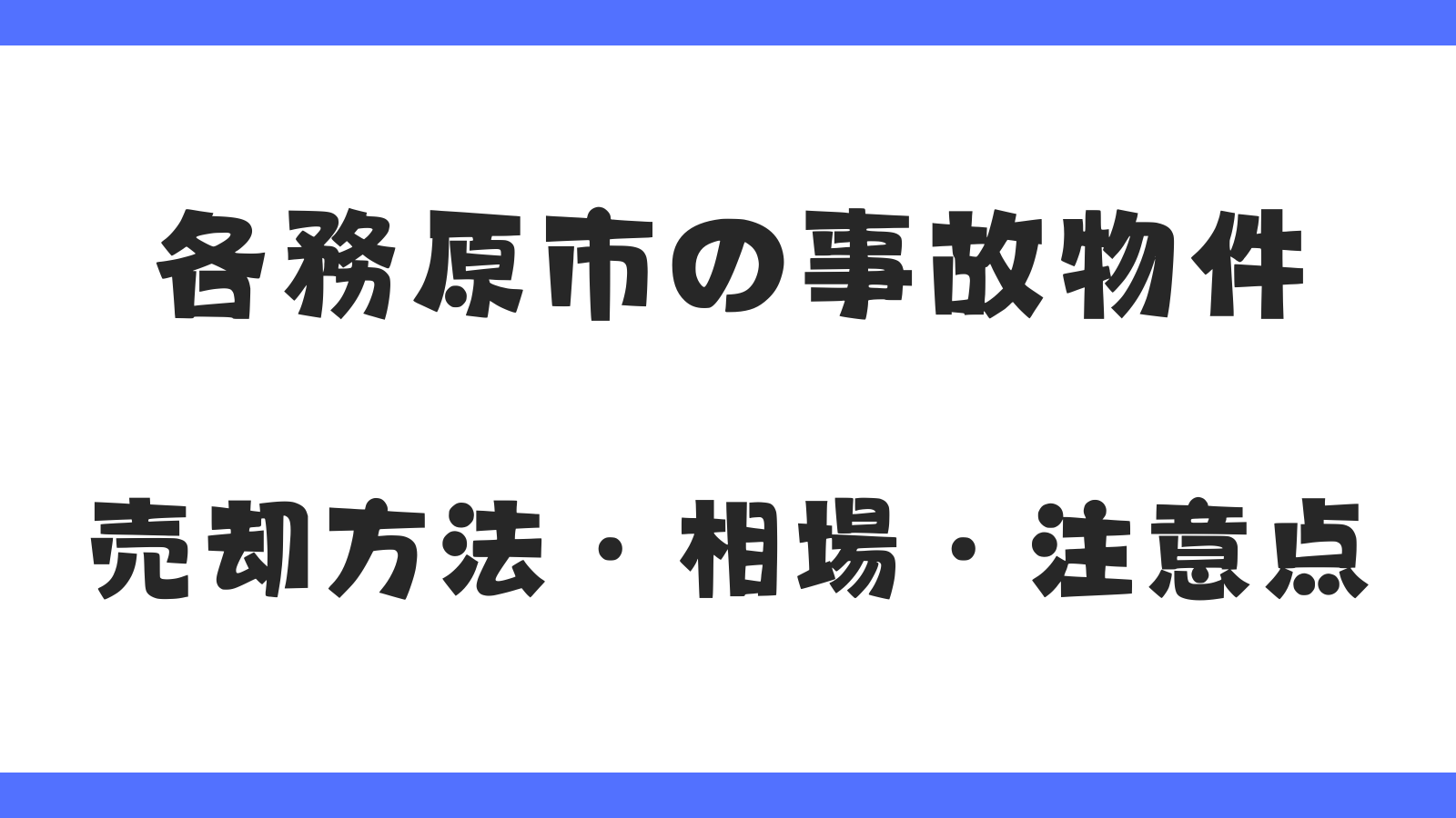 各務原市の事故物件｜売却方法