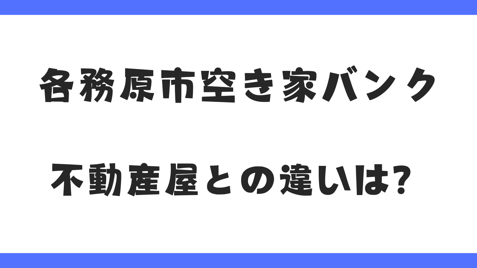 各務原市空き家バンク｜不動産屋との違いについて