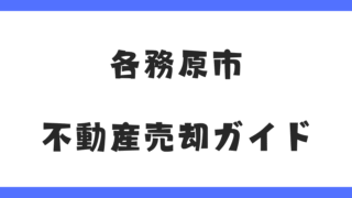 【各務原市】不動産売却のポイントを徹底解説｜相場・売却方法・注意点まとめ