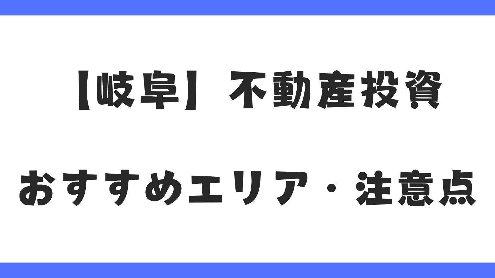 岐阜で不動産投資｜利回り・おすすめエリア・注意点