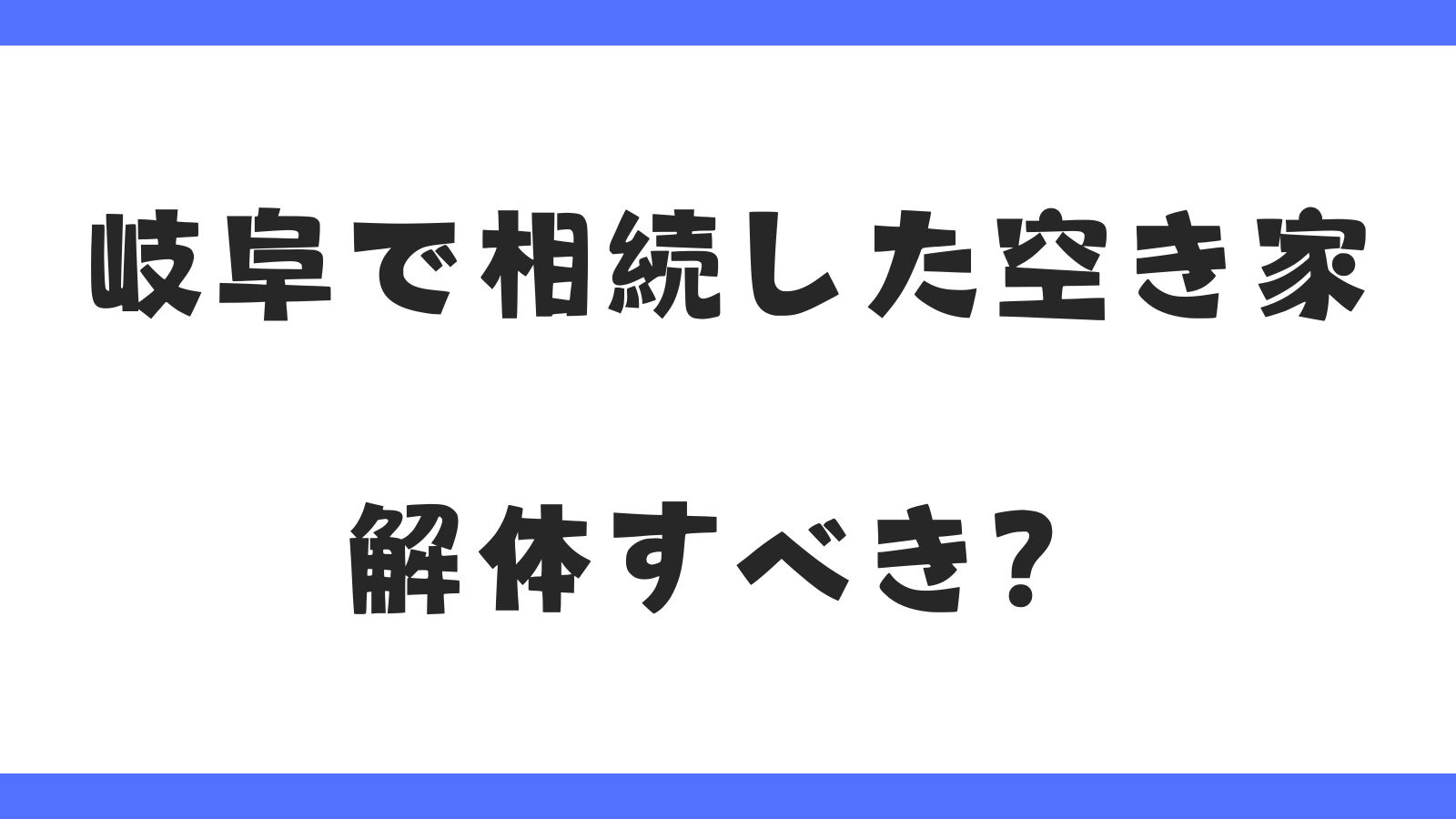 岐阜で相続した空き家｜解体すべき？費用・補助金・税金