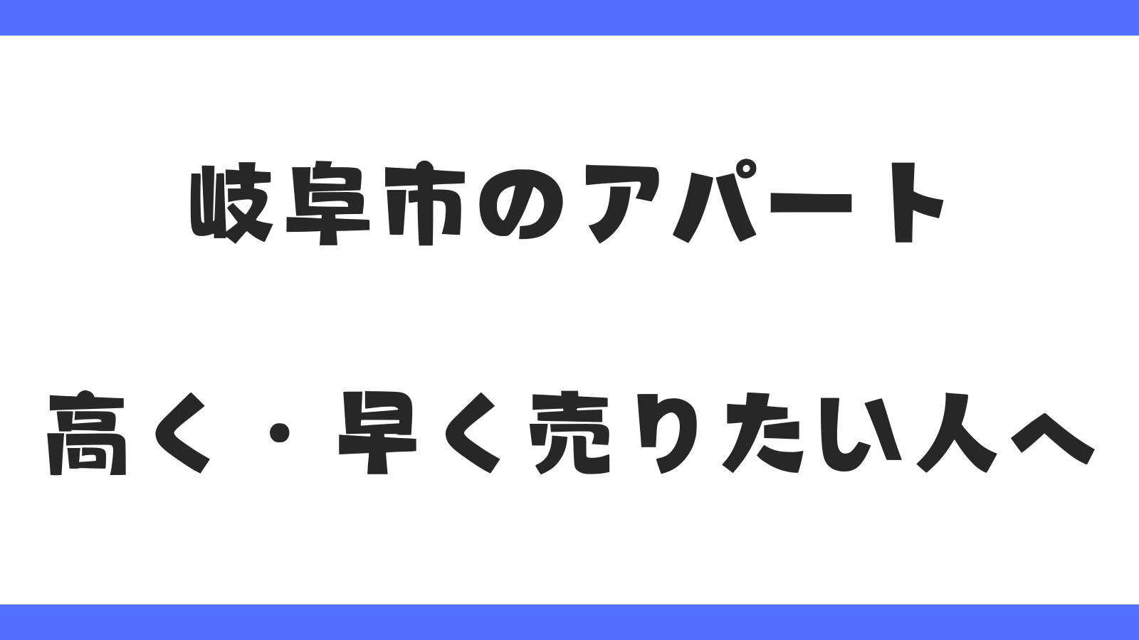 岐阜市のアパート｜早く高く売りたい人へ