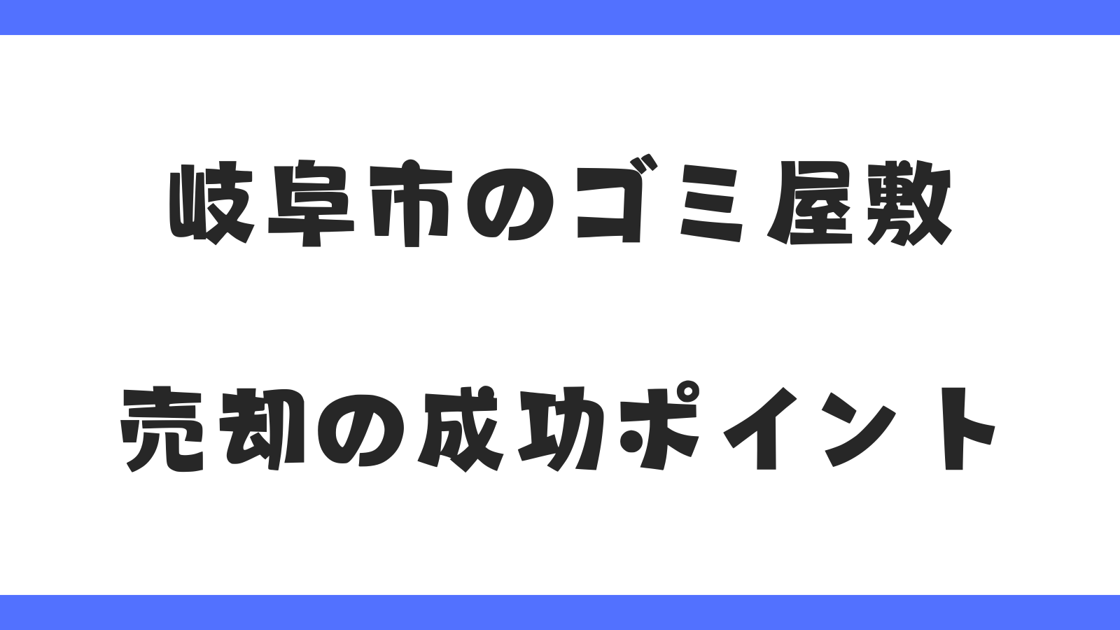 岐阜市のゴミ屋敷｜売却の成功ポイント