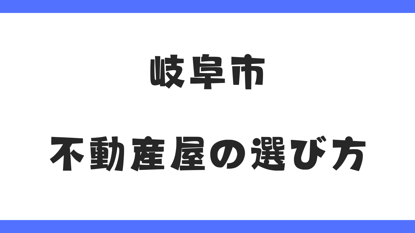 岐阜市のおすすめ不動産会屋は?選び方