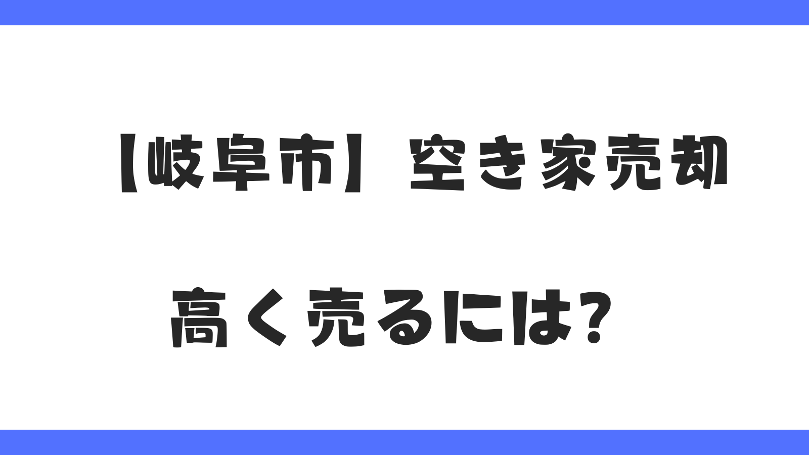 岐阜市の空き家売却｜高く売る方法