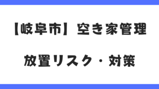 【岐阜市】空き家管理のポイント｜放置リスクと賢い対策を徹底解説