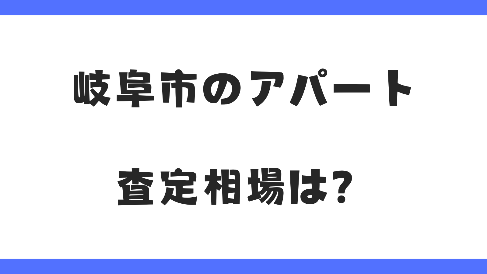 岐阜市のアパート｜相場査定、高く売却する方法
