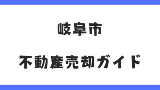 【岐阜市】不動産売却の相場と高く売るポイントを徹底解説！