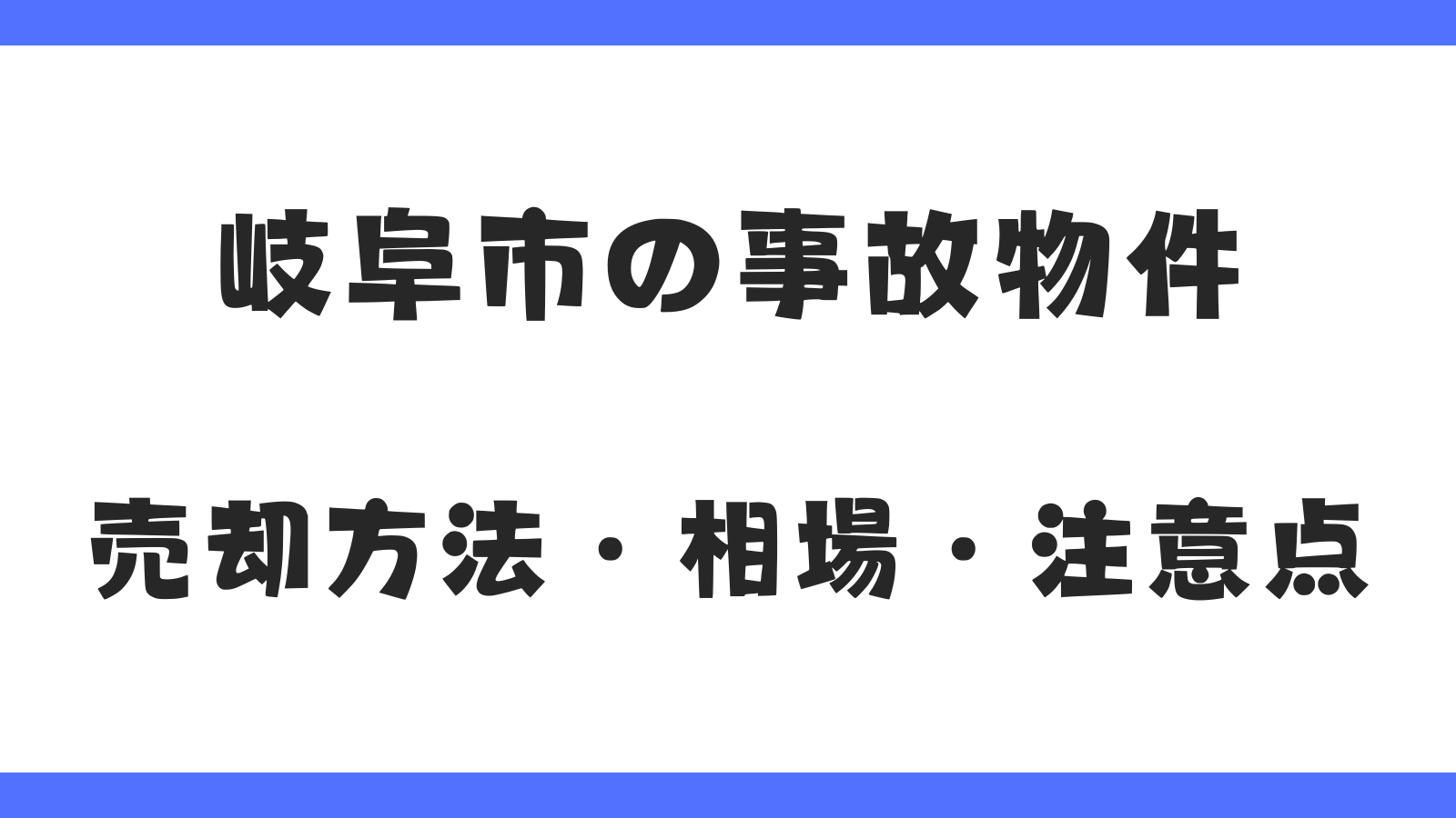 岐阜市事故物件｜売却方法・相場・注意点