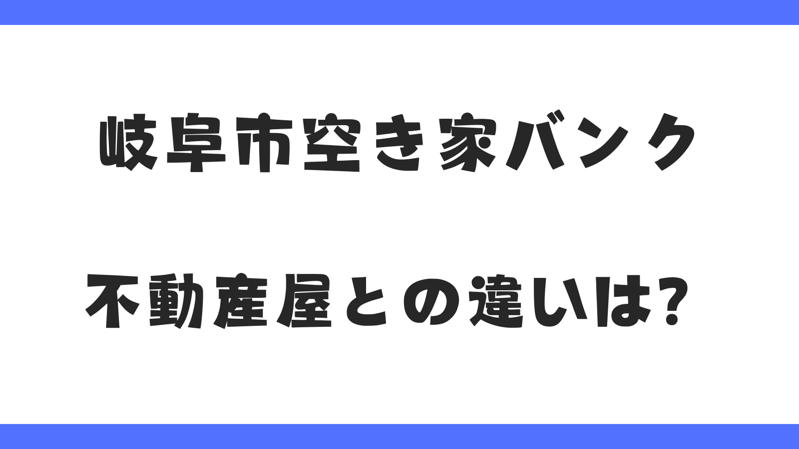 岐阜市空き家バンク｜不動産屋との違いについて解説