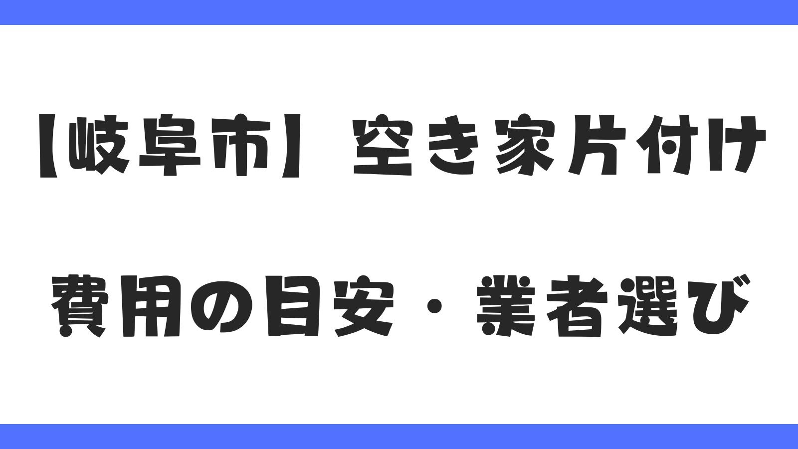 岐阜市の空き家片付け|費用の目安・業者選び