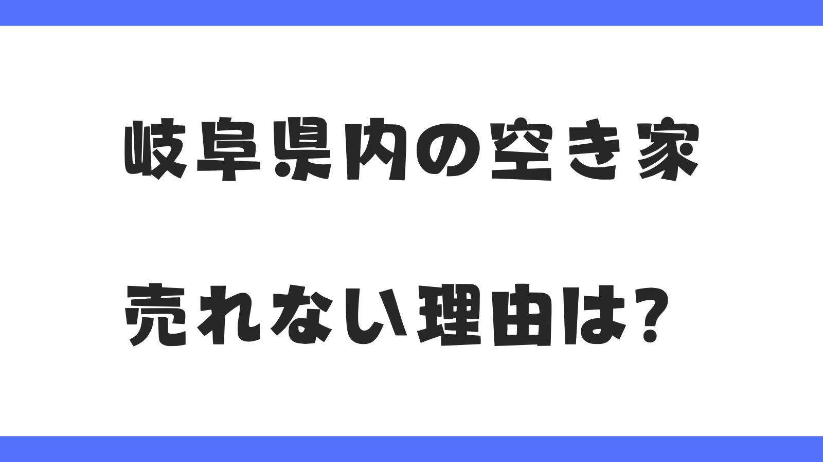 岐阜県内の空き家｜売れない理由は？