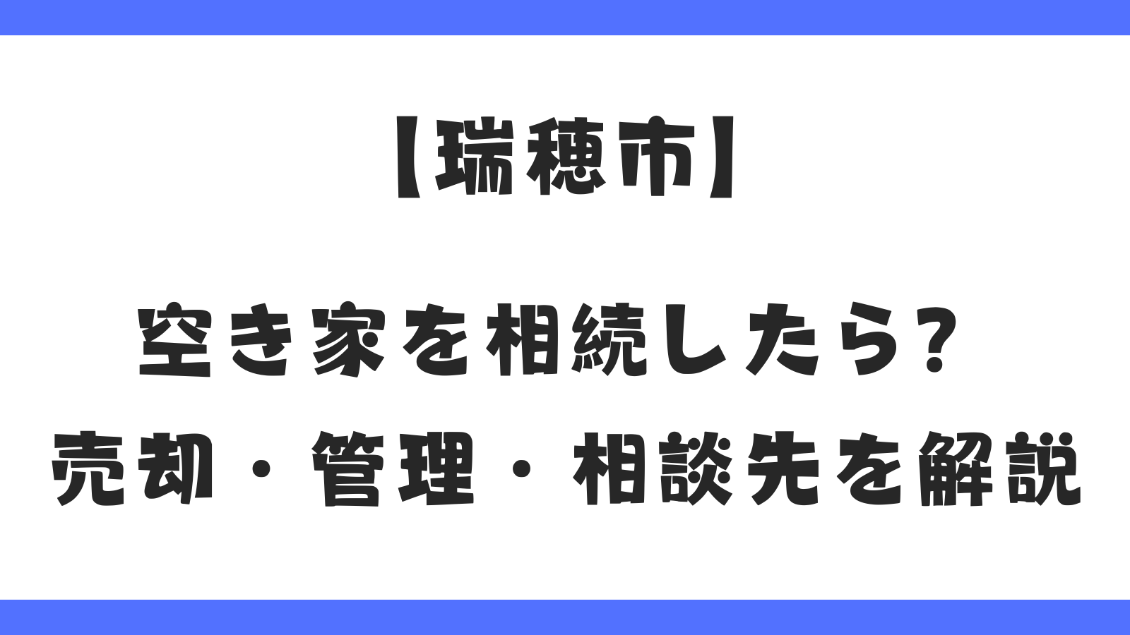 瑞穂市の空き家を相続したら？売却・管理・相談先ガイド