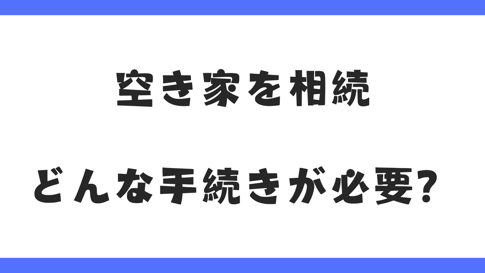 岐阜県内の空き家を相続したら？手続きについて解説