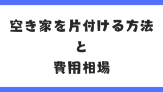 【保存版】岐阜で空き家を片付ける方法と費用相場|片付けから売却まで完全ガイド