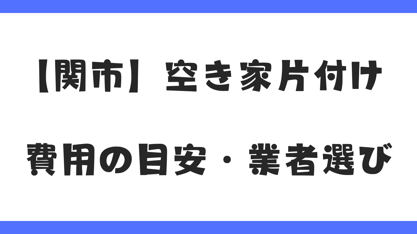 関市の空き家片付け｜費用の目安・業者選び・補助金
