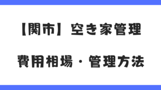【関市】空き家の管理で後悔しないために｜費用相場・管理方法を徹底解説