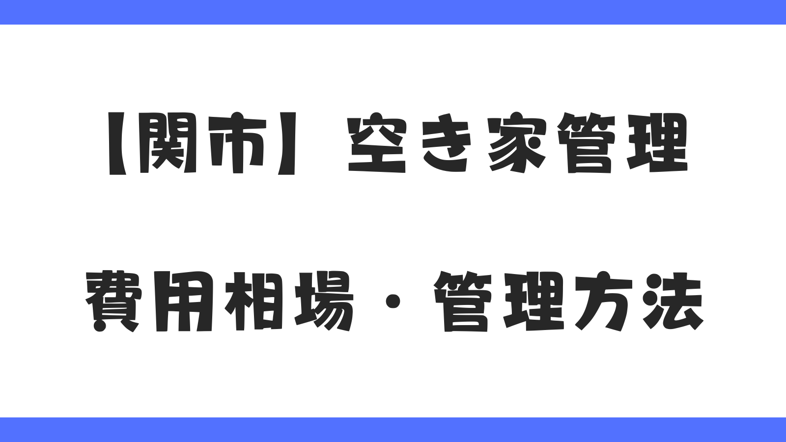 【関市】空き家の管理で後悔しないために｜費用相場・管理方法を徹底解説