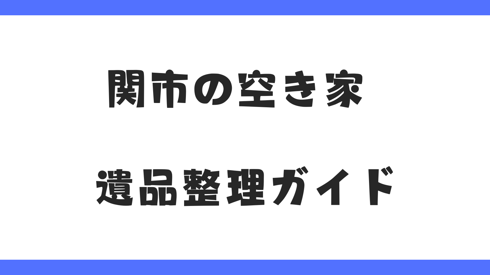【関市】空き家の遺品整理ガイド｜相続後の片付け・売却をスムーズに進める方法